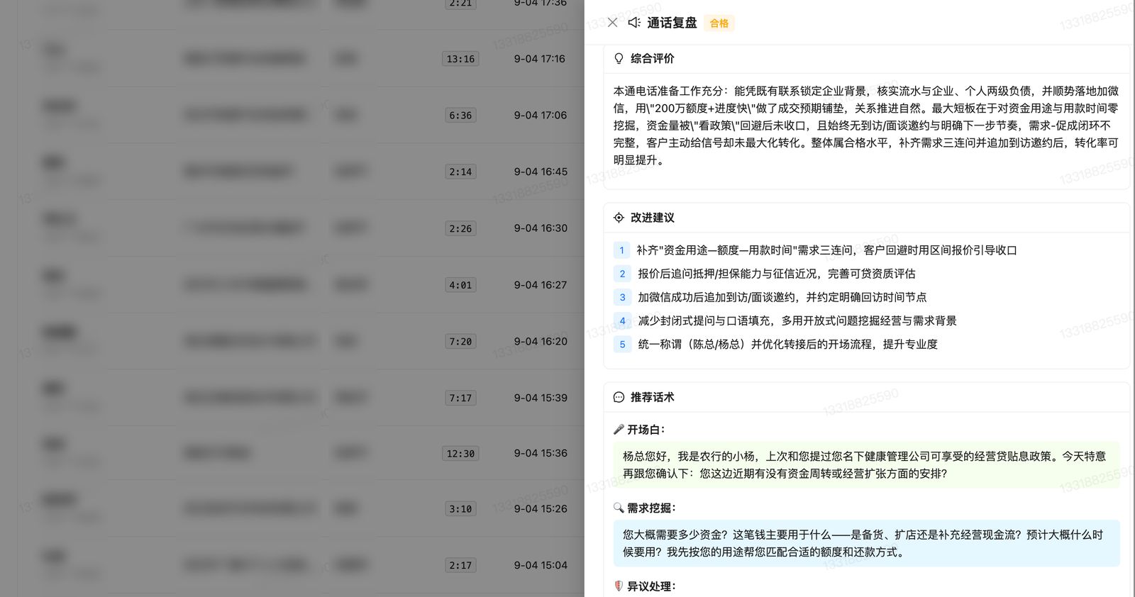 通话复盘:AI 逐通评分、改进建议、推荐话术